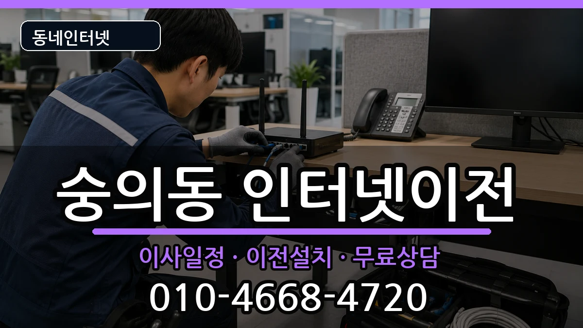 인천광역시미추홀구숭의동 인터넷TV결합 인천광역시미추홀구숭의동 인터넷TV결합 인터넷 설치 안내 이미지 1