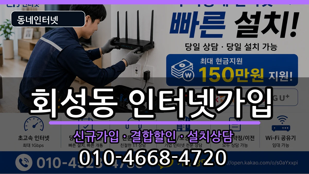 경상남도창원시마산회원구회성동 인터넷가입 경상남도창원시마산회원구회성동 인터넷가입 인터넷 설치 안내 이미지 2