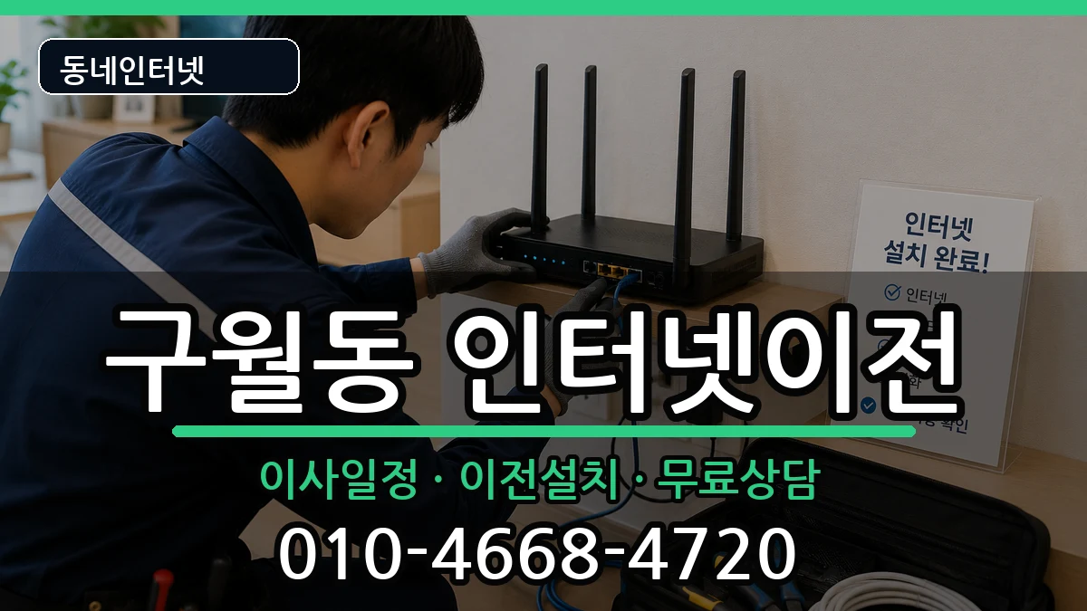 인천광역시남동구구월동 기업인터넷 인천광역시남동구구월동 기업인터넷 인터넷 설치 안내 이미지 3
