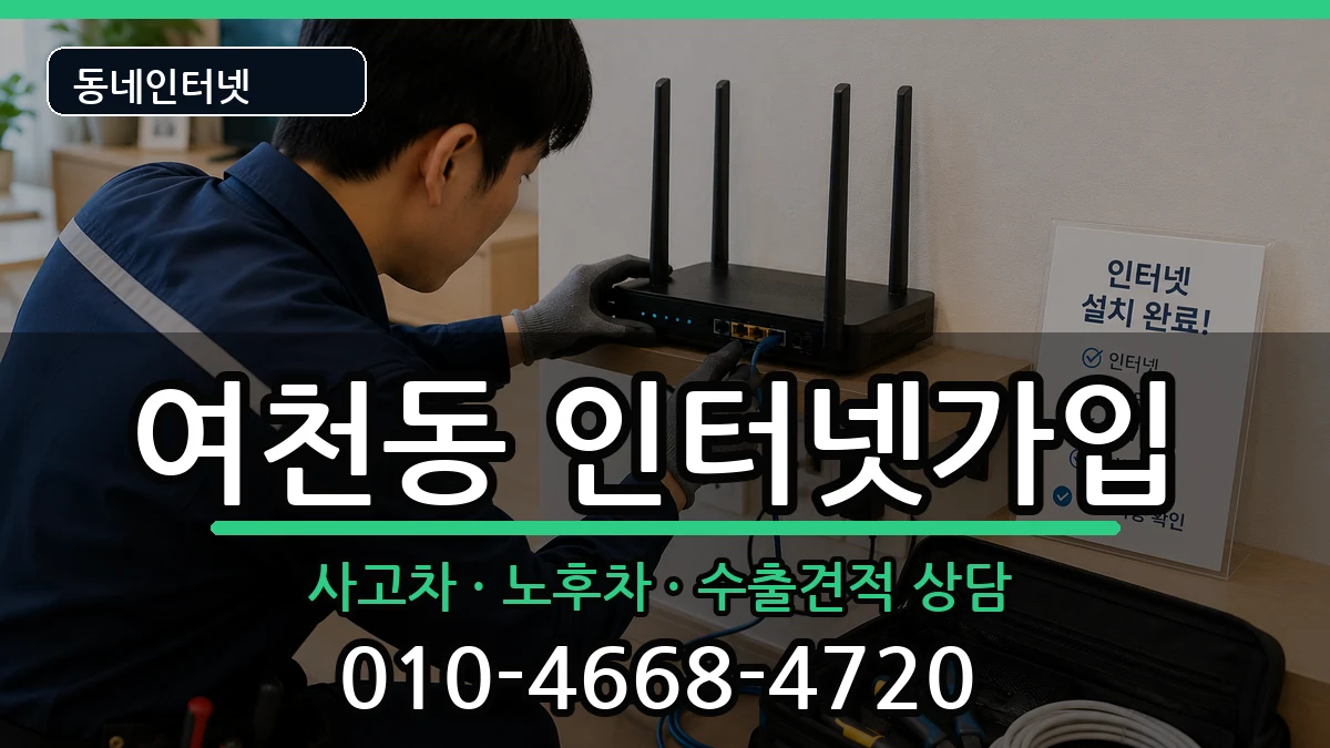 전라남도여수시여천동 인터넷가입 전라남도여수시여천동 인터넷가입 설치정보 처리 안내 이미지 1