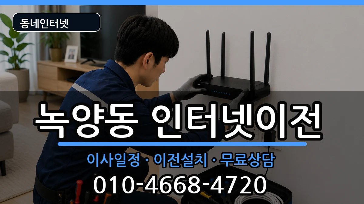 경기도의정부시녹양동 인터넷이전 인터넷 설치 안내 이미지 3