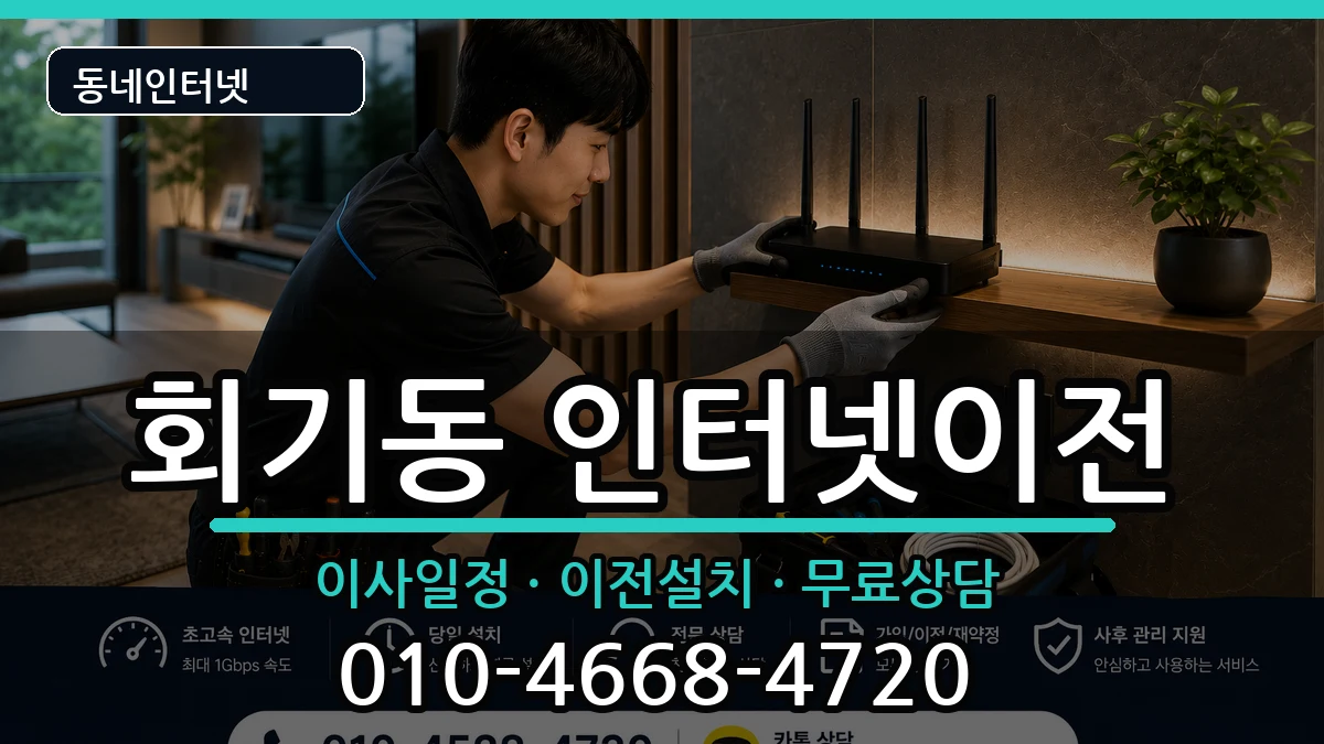 서울특별시동대문구회기동 인터넷이전 인터넷 설치 안내 이미지 2