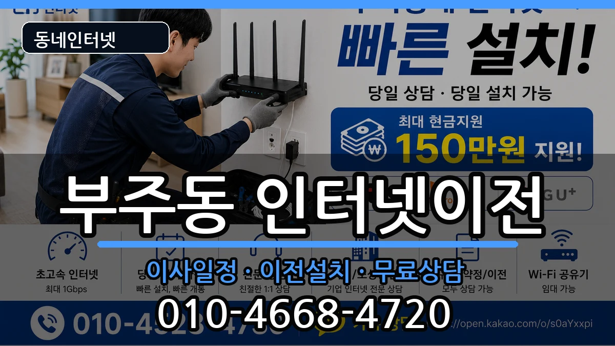 전라남도목포시부주동 인터넷이전 전라남도목포시부주동 인터넷이전 인터넷 설치 안내 이미지 2