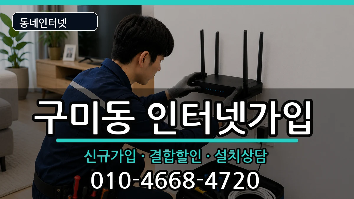 경기도성남시분당구구미동  인터넷가입 준비사항형