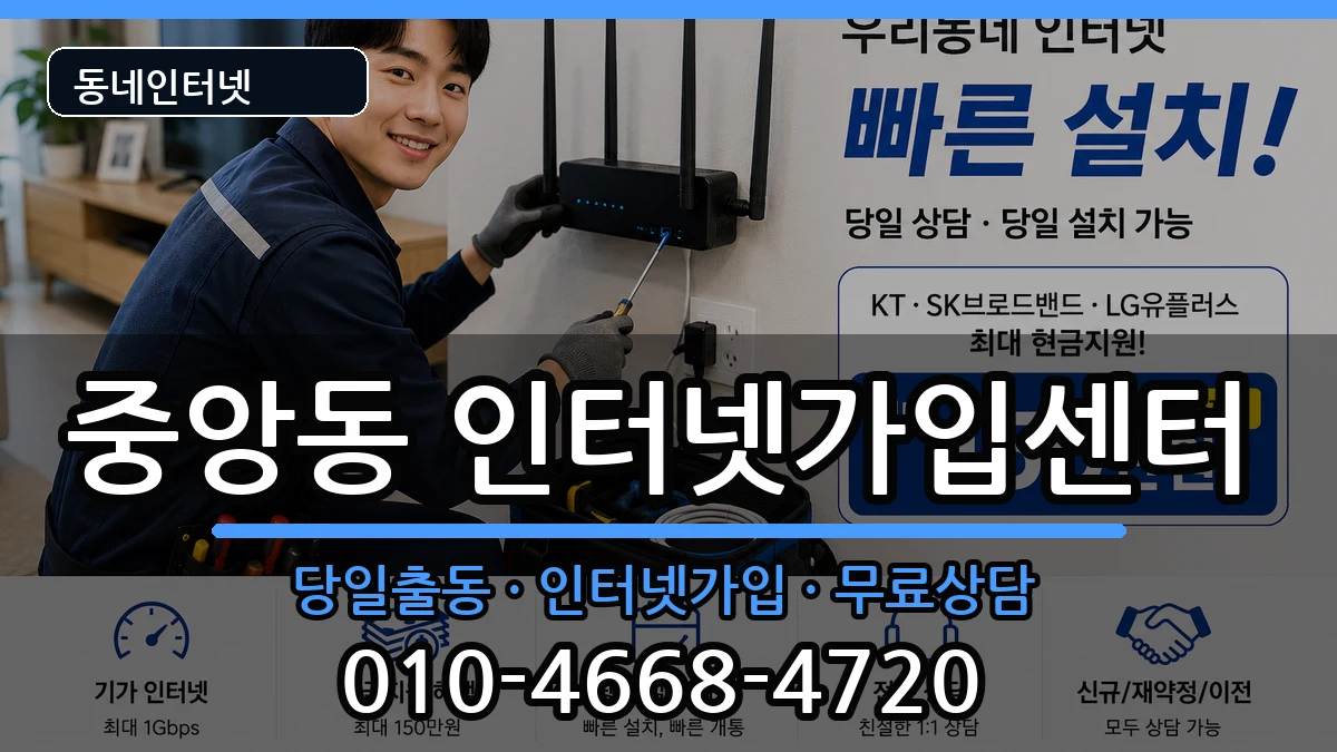 전북특별자치도전주시완산구중앙동 인터넷설치 전북특별자치도전주시완산구중앙동 인터넷설치 인터넷 설치 안내 이미지 1