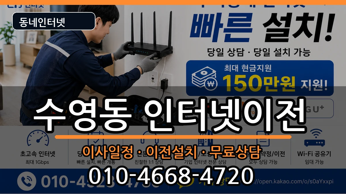 부산광역시수영구수영동  인터넷TV결합 FAQ형