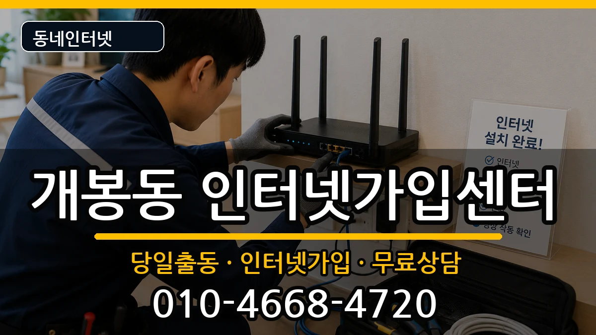서울특별시구로구개봉동  인터넷설치 정보형