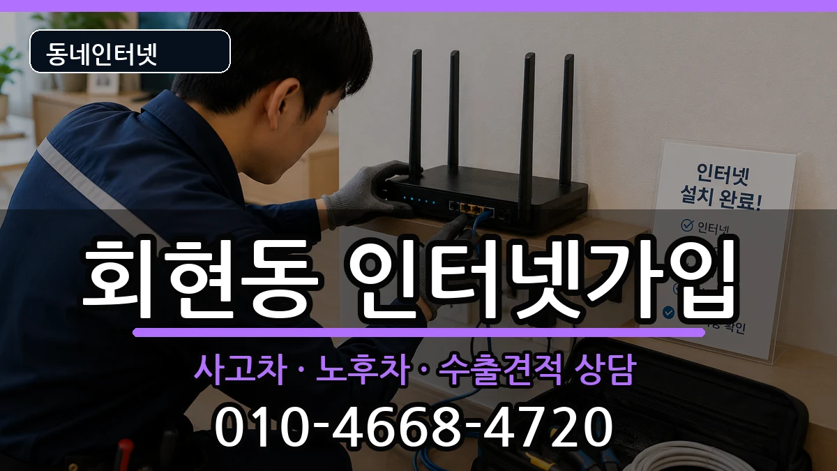 경상남도김해시회현동 인터넷가입 경상남도김해시회현동 인터넷가입 설치정보 처리 안내 이미지 1
