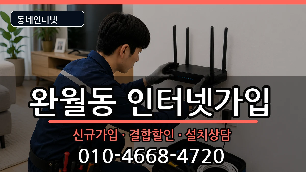 경상남도창원시마산합포구완월동 인터넷가입 인터넷 설치 안내 이미지 3