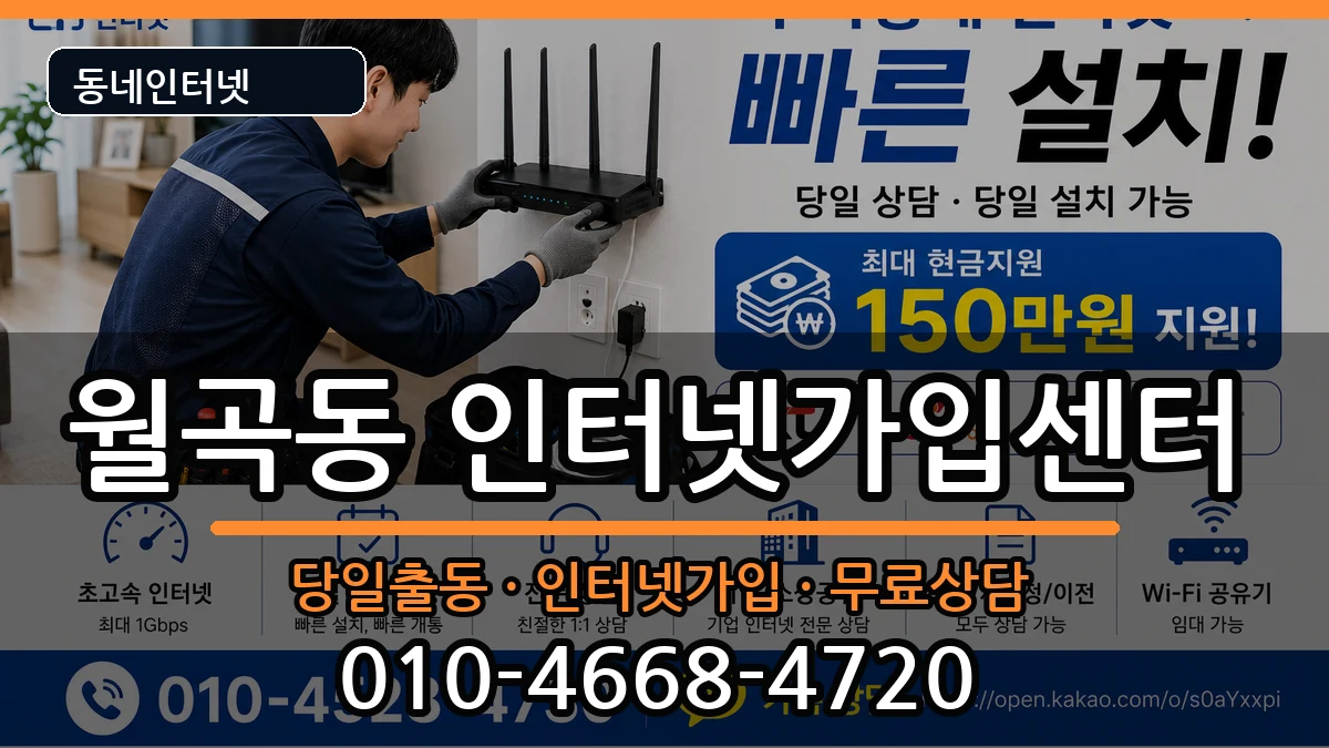 서울특별시성북구월곡동 인터넷설치 서울특별시성북구월곡동 인터넷설치 인터넷 설치 안내 이미지 2