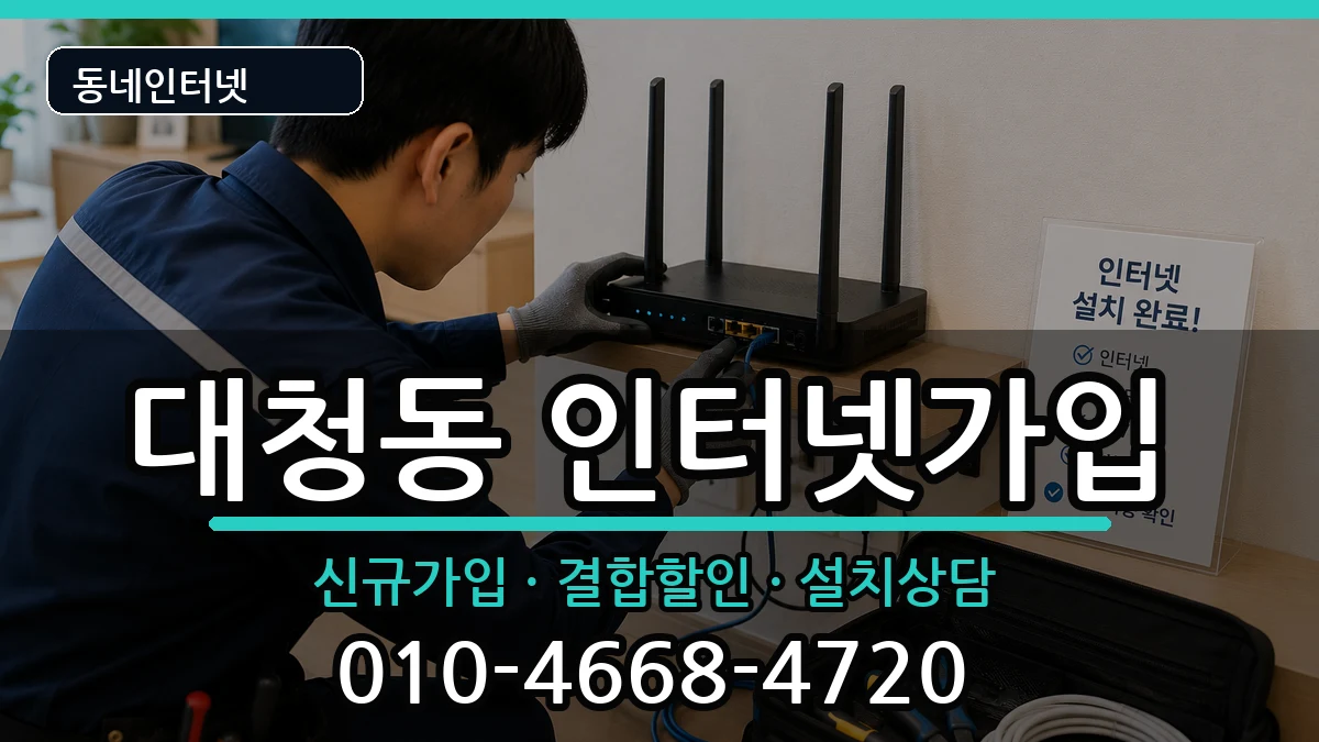 부산광역시중구대청동  인터넷가입 정보형