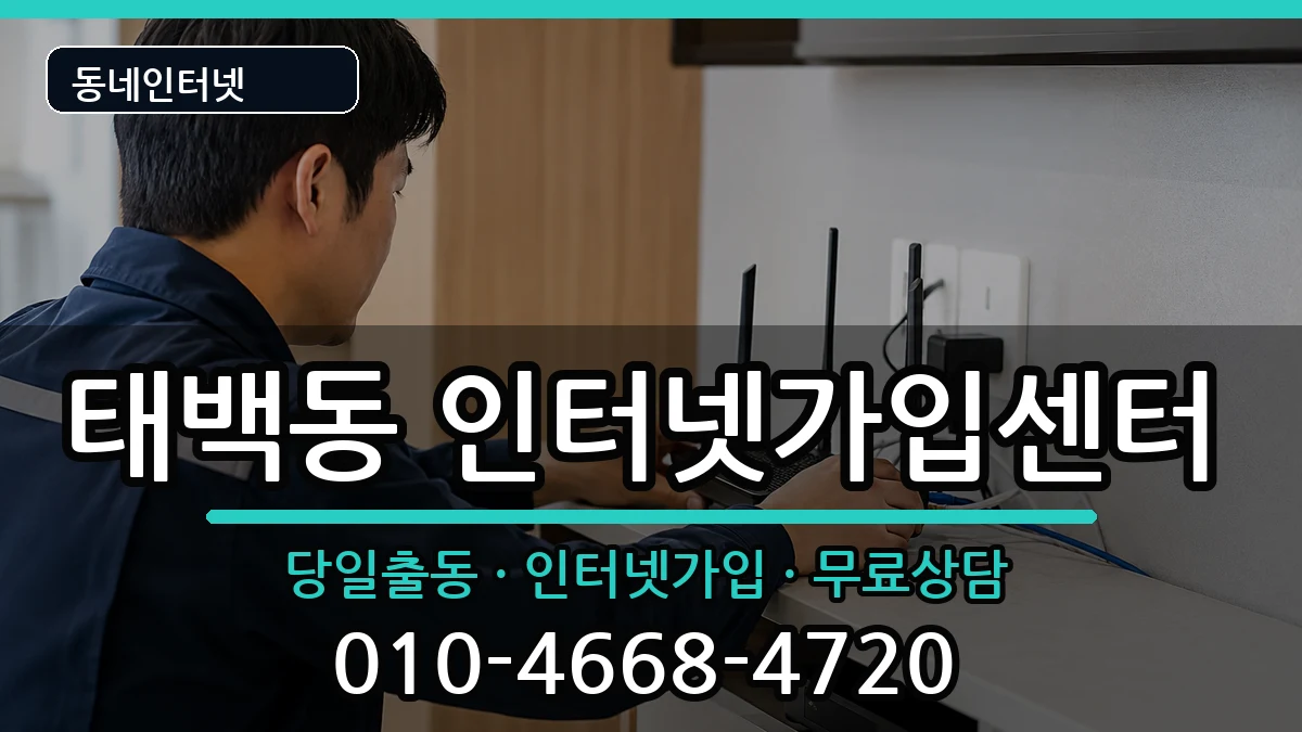 경상남도창원시진해구태백동 인터넷설치 경상남도창원시진해구태백동 인터넷설치 인터넷 설치 안내 이미지 1