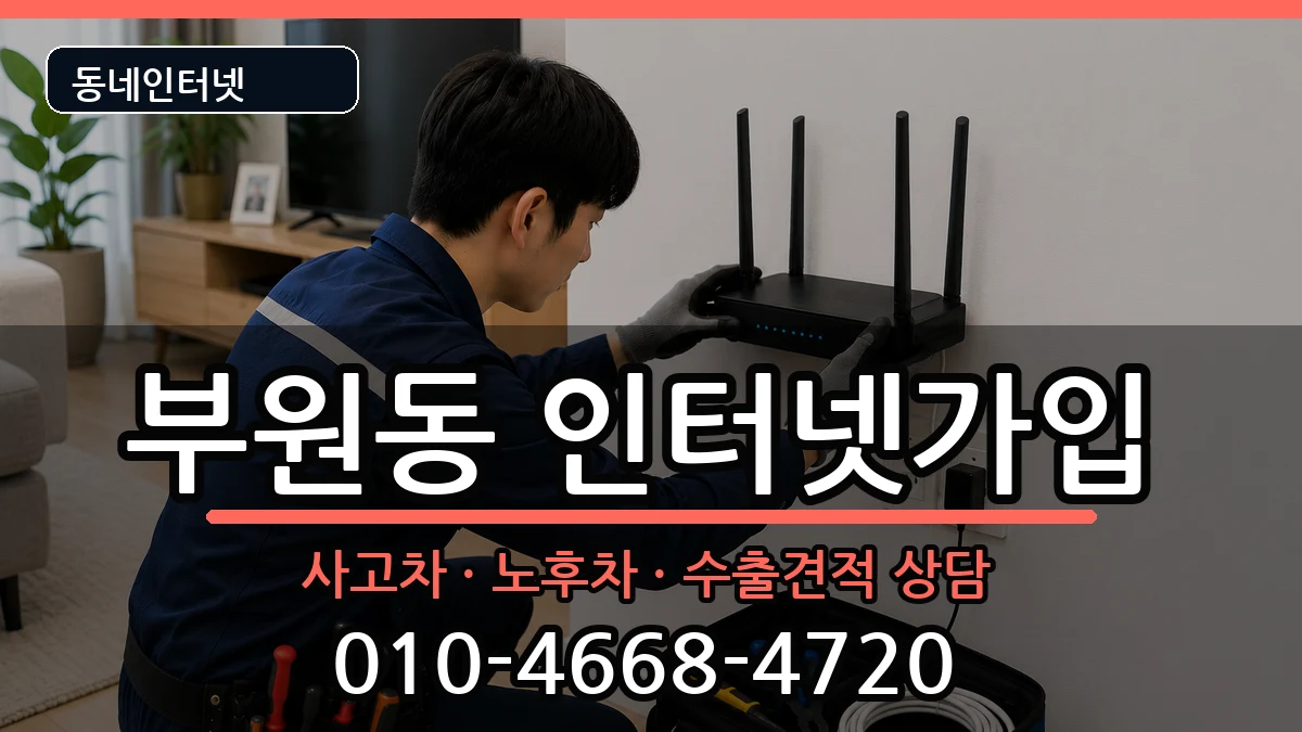 경상남도김해시부원동 인터넷가입 설치정보 처리 안내 이미지 3