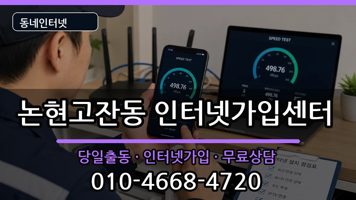 인천광역시남동구논현고잔동  인터넷설치 비교형