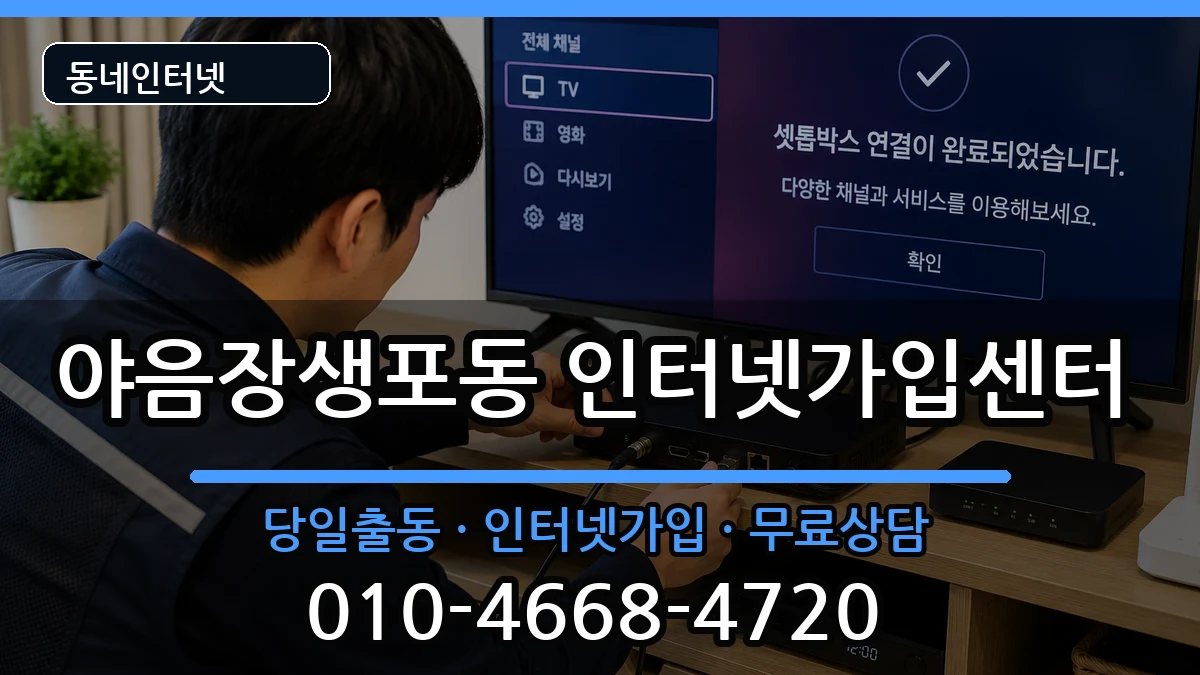 울산광역시남구야음장생포동 인터넷설치 인터넷 설치 안내 이미지 1