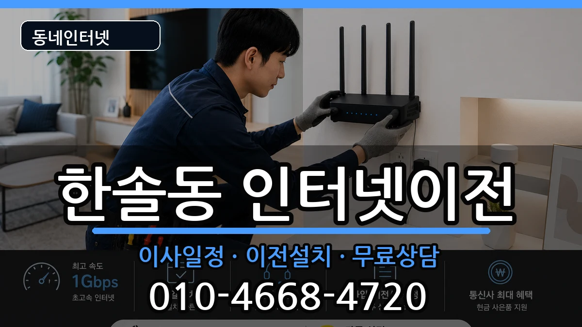 세종특별자치시한솔동 인터넷TV결합 세종특별자치시한솔동 인터넷TV결합 인터넷 설치 안내 이미지 1