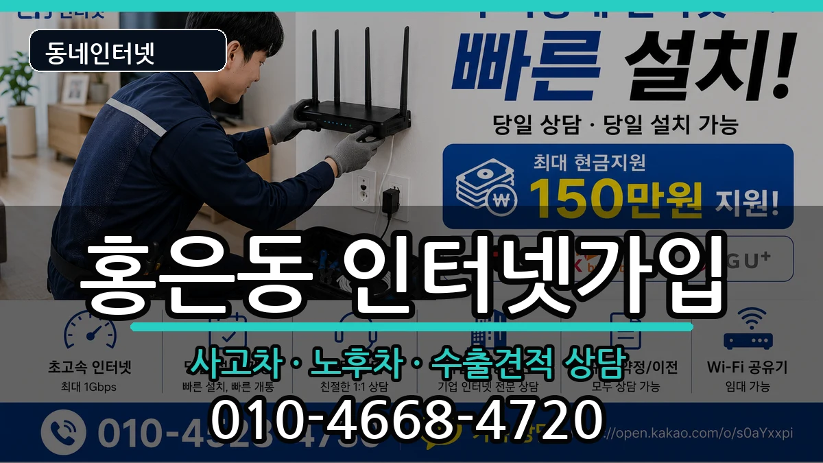 서울특별시서대문구홍은동 인터넷가입 설치정보 처리 안내 이미지 2