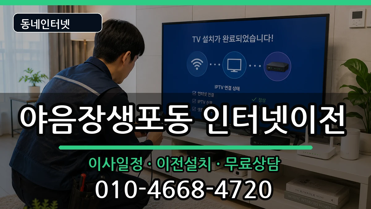 울산광역시남구야음장생포동 인터넷TV결합 인터넷 설치 안내 이미지 2