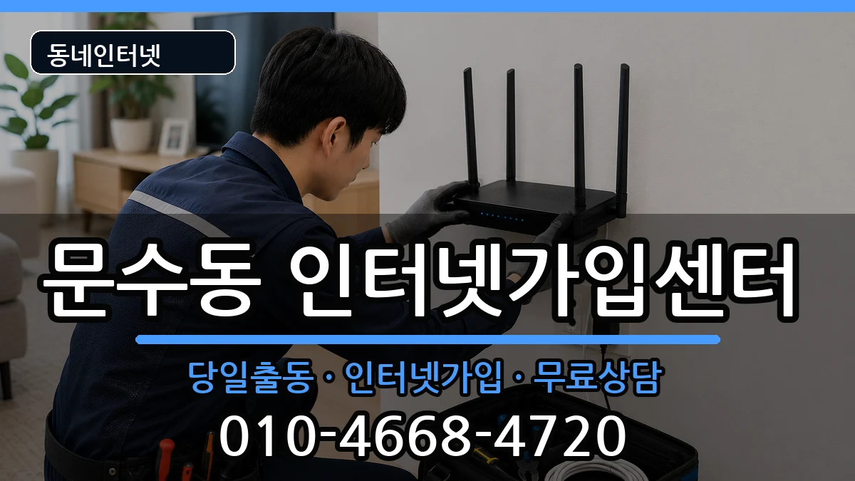 전라남도여수시문수동 인터넷설치 전라남도여수시문수동 인터넷설치 인터넷 설치 안내 이미지 1