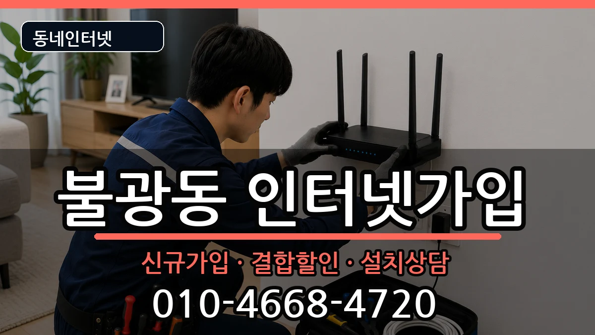 서울특별시은평구불광동  인터넷가입 주의사항형