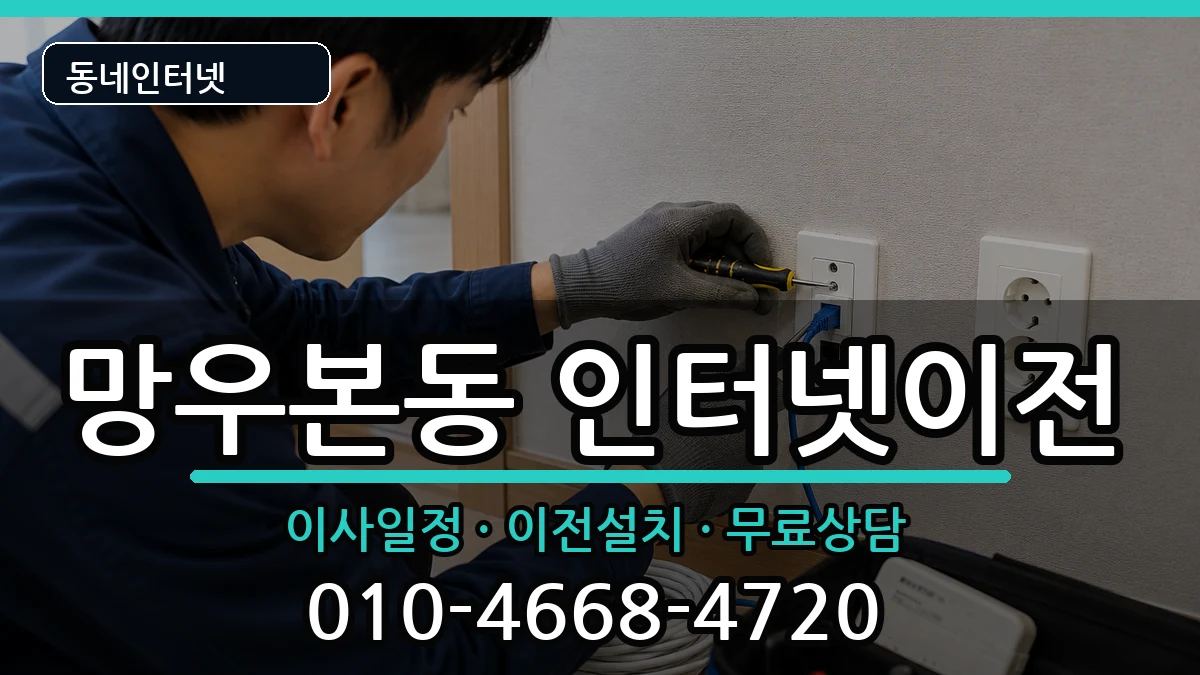 서울특별시중랑구망우본동 인터넷TV결합 인터넷 설치 안내 이미지 1