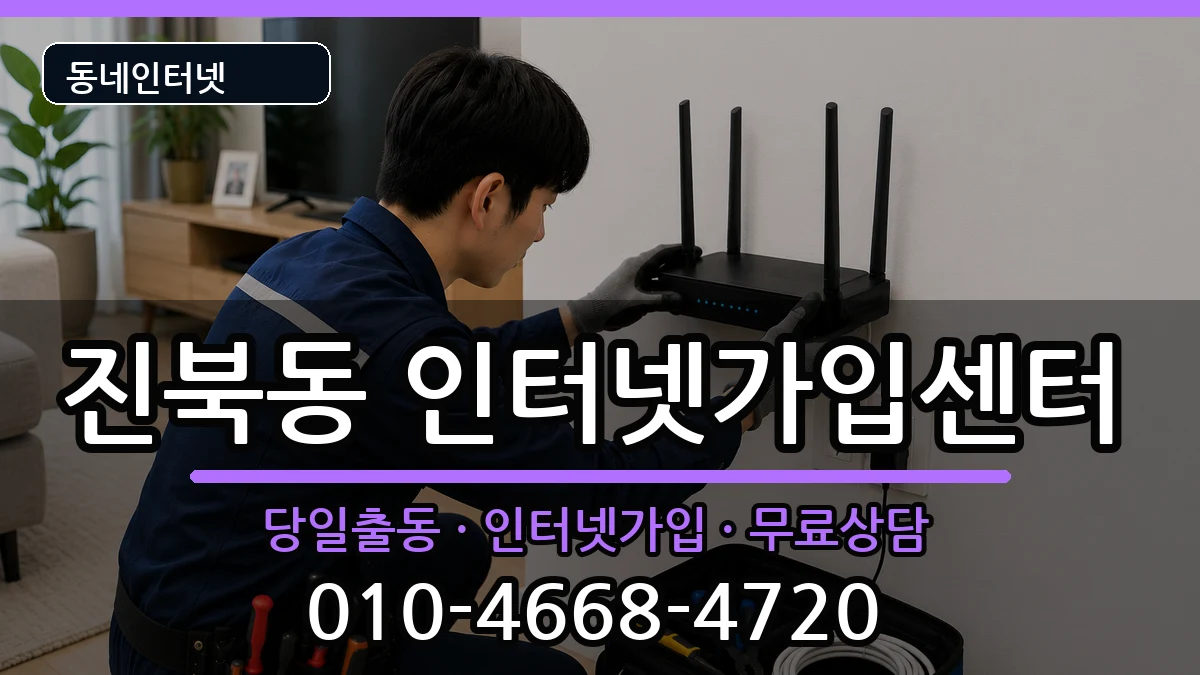 전북특별자치도전주시덕진구진북동 인터넷설치 전북특별자치도전주시덕진구진북동 인터넷설치 인터넷 설치 안내 이미지 3