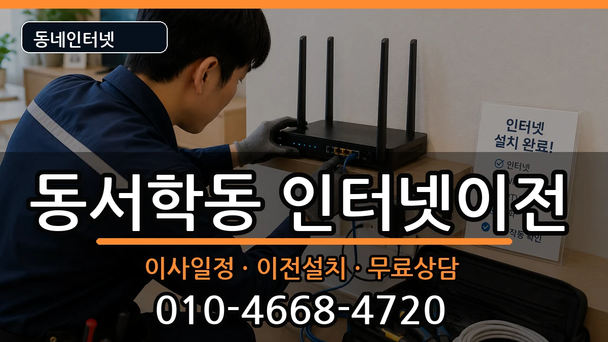 전북특별자치도전주시완산구동서학동 인터넷TV결합 전북특별자치도전주시완산구동서학동 인터넷TV결합 인터넷 설치 안내 이미지 1