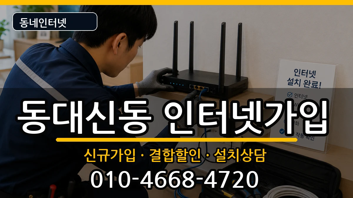 부산광역시서구동대신동  인터넷가입 정보형