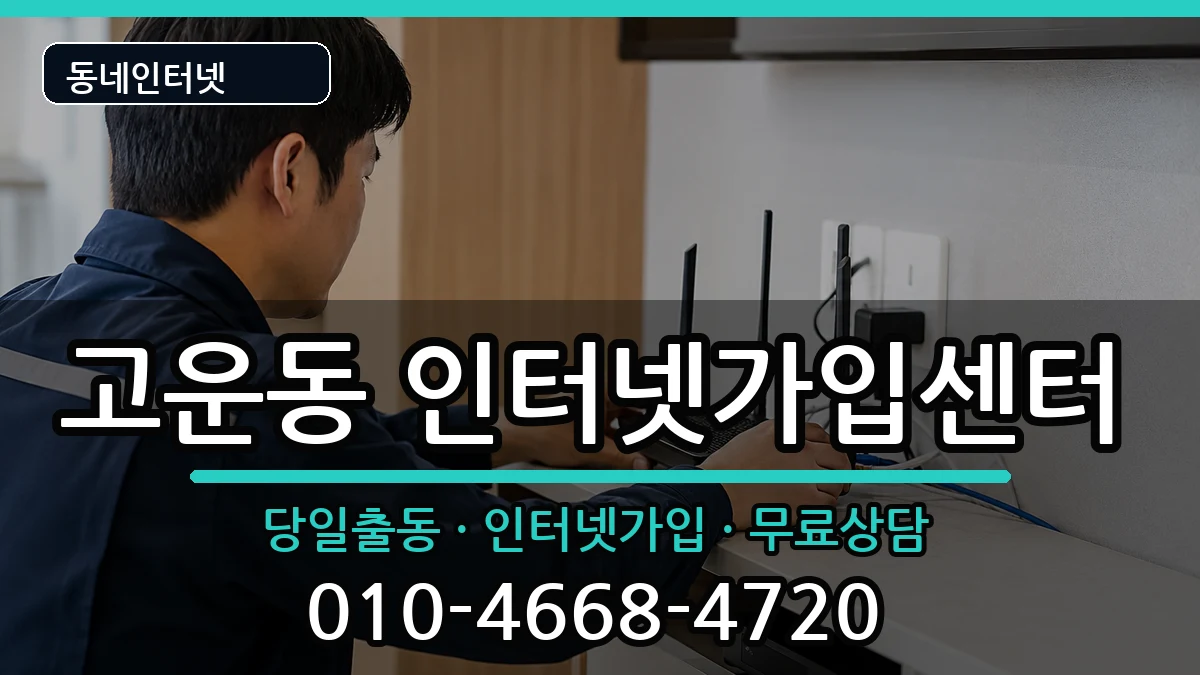 세종특별자치시고운동 인터넷설치 세종특별자치시고운동 인터넷설치 인터넷 설치 안내 이미지 3