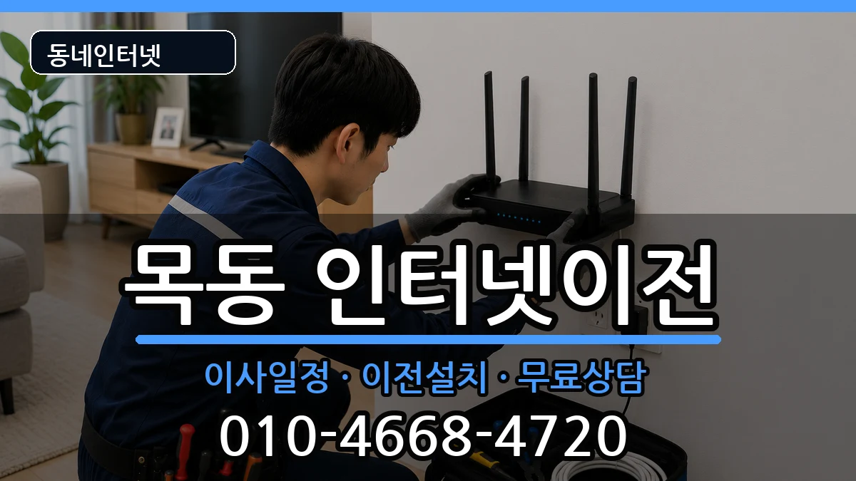 서울특별시양천구목동  기업인터넷 주의사항형