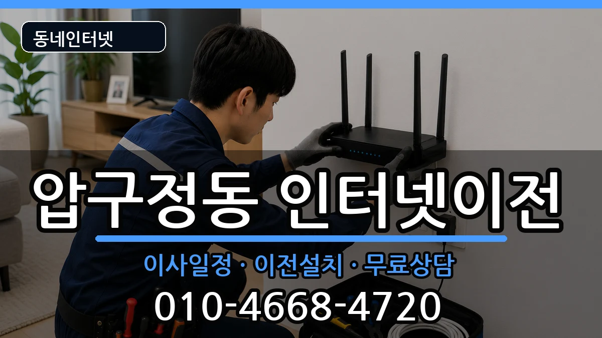 서울특별시강남구압구정동 인터넷이전 서울특별시강남구압구정동 인터넷이전 인터넷 설치 안내 이미지 3