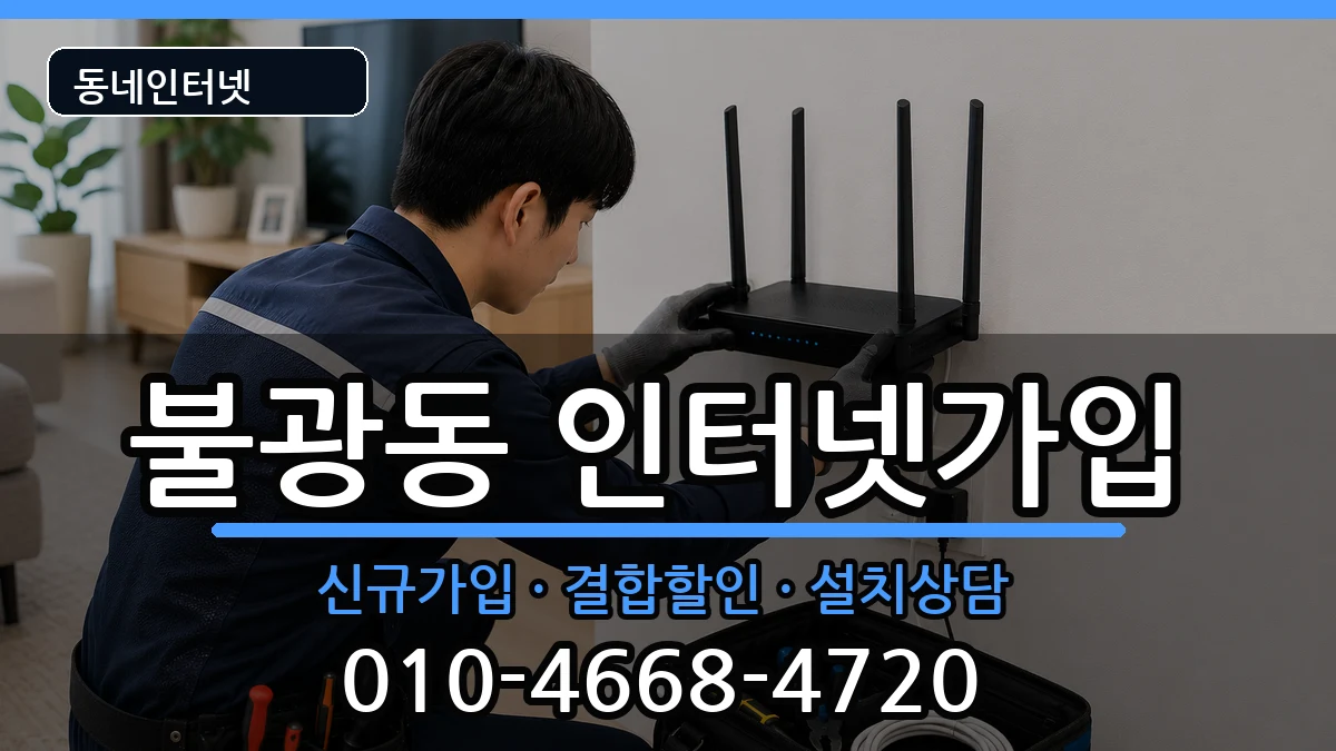 서울특별시은평구불광동 인터넷가입 서울특별시은평구불광동 인터넷가입 인터넷 설치 안내 이미지 2