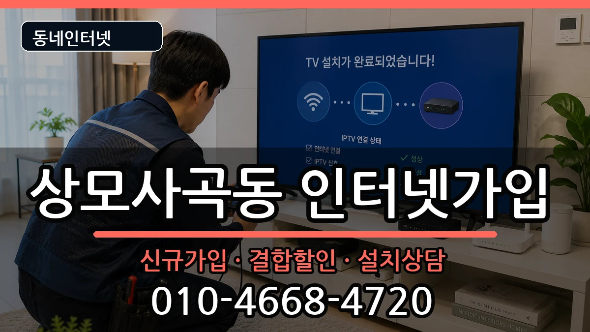 경상북도구미시상모사곡동 인터넷가입 경상북도구미시상모사곡동 인터넷가입 인터넷 설치 안내 이미지 1