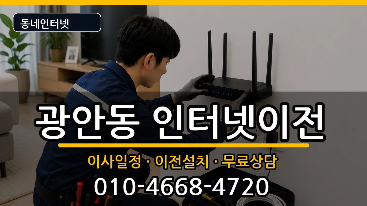 부산광역시수영구광안동 인터넷TV결합 부산광역시수영구광안동 인터넷TV결합 인터넷 설치 안내 이미지 2