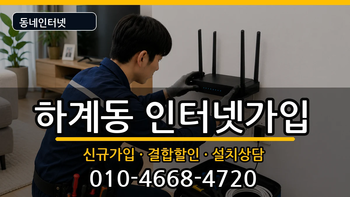 서울특별시노원구하계동 인터넷가입 서울특별시노원구하계동 인터넷가입 인터넷 설치 안내 이미지 1