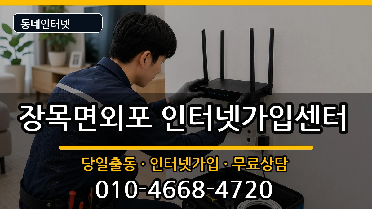 경상남도거제시장목면외포 인터넷설치 경상남도거제시장목면외포 인터넷설치 설치정보 처리 안내 이미지 1