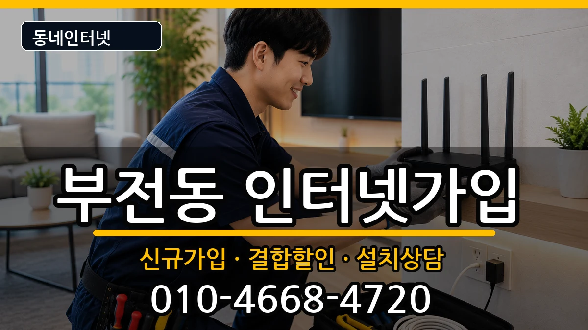 부산광역시부산진구부전동  인터넷가입 지역형