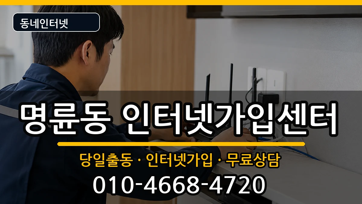 부산광역시동래구명륜동  인터넷설치 절차형