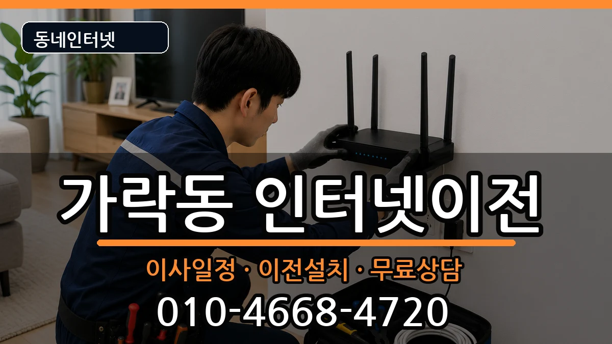 서울특별시송파구가락동 인터넷이전 서울특별시송파구가락동 인터넷이전 인터넷 설치 안내 이미지 3