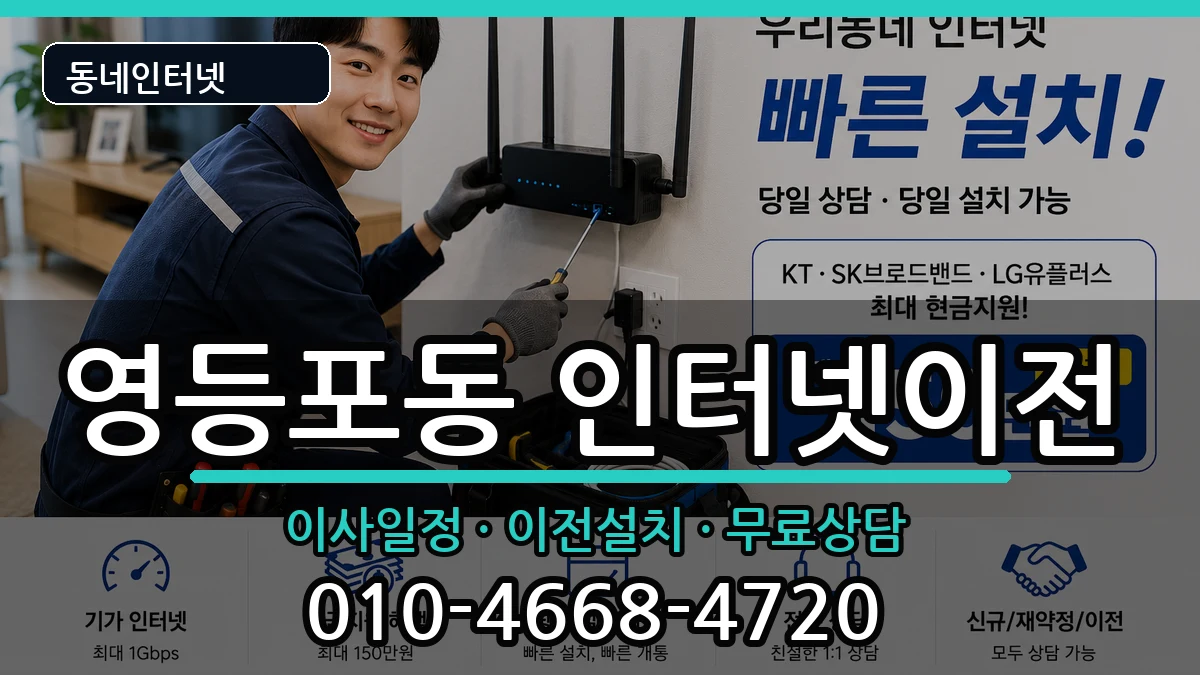 서울특별시영등포구영등포동 기업인터넷 서울특별시영등포구영등포동 기업인터넷 인터넷 설치 안내 이미지 2