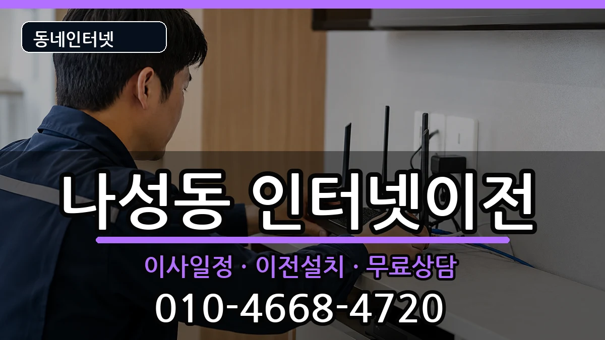 세종특별자치시나성동 기업인터넷 세종특별자치시나성동 기업인터넷 인터넷 설치 안내 이미지 2