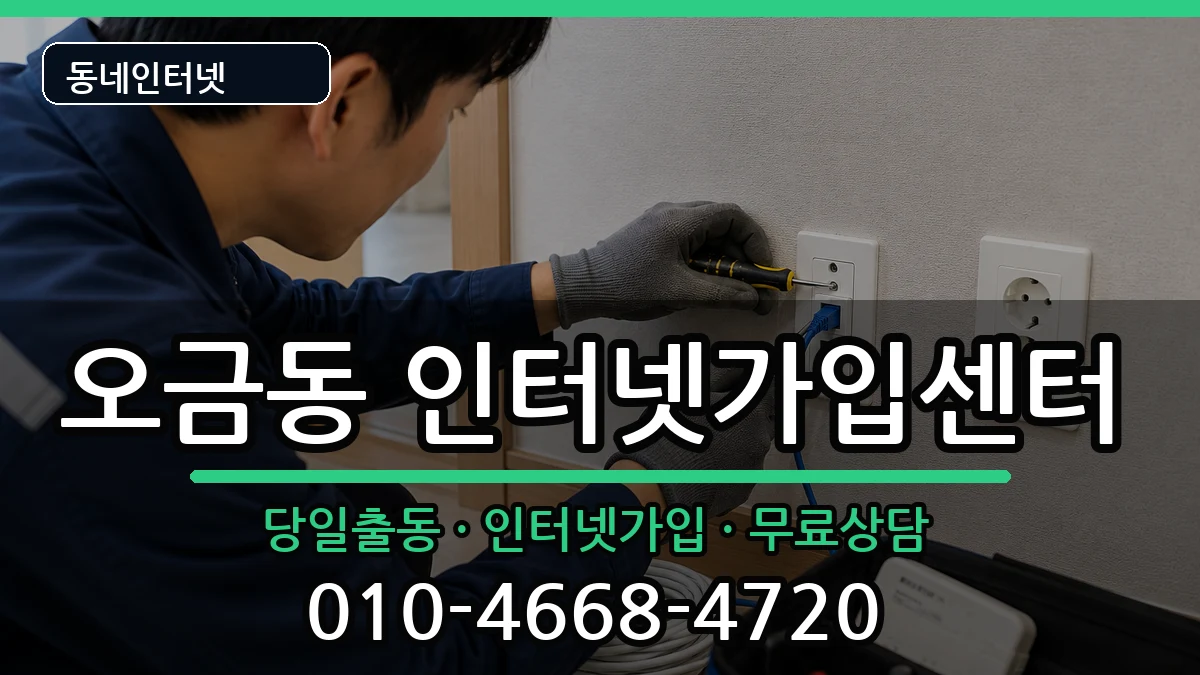 서울특별시송파구오금동  인터넷설치 사례형
