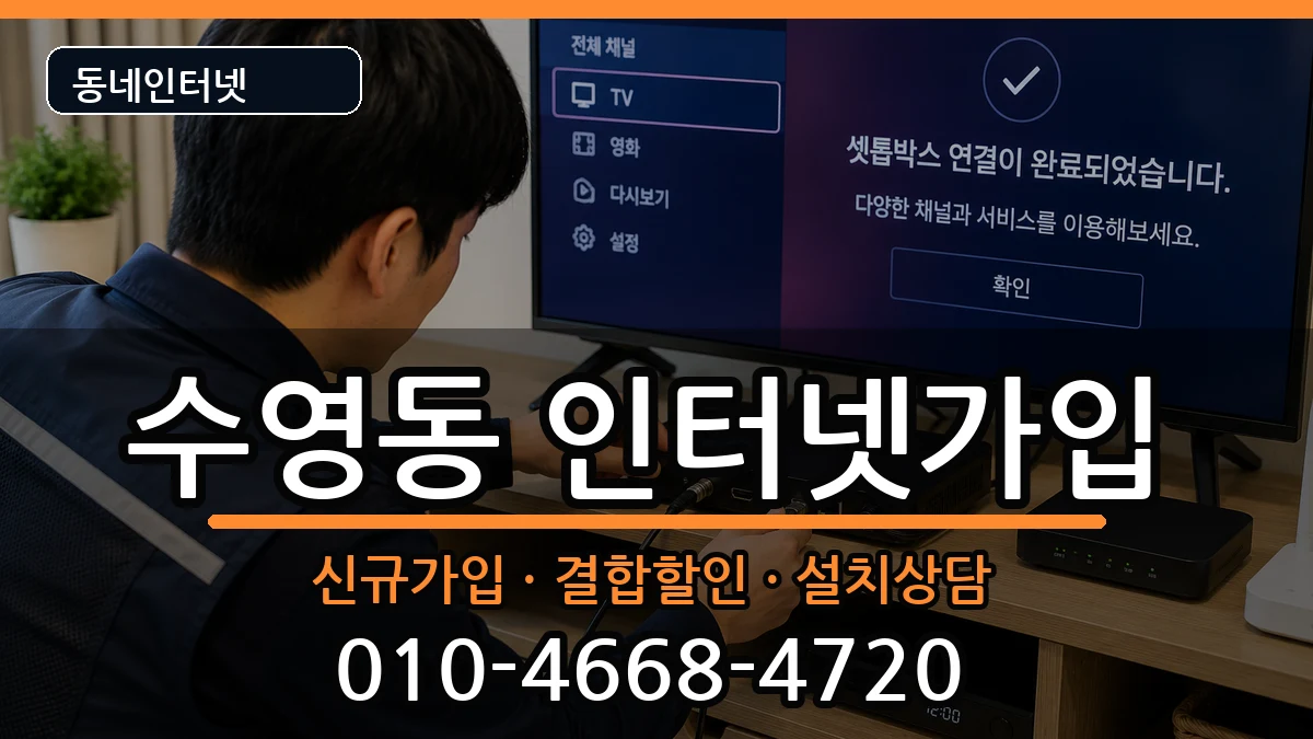 부산광역시수영구수영동 인터넷가입 부산광역시수영구수영동 인터넷가입 인터넷 설치 안내 이미지 3