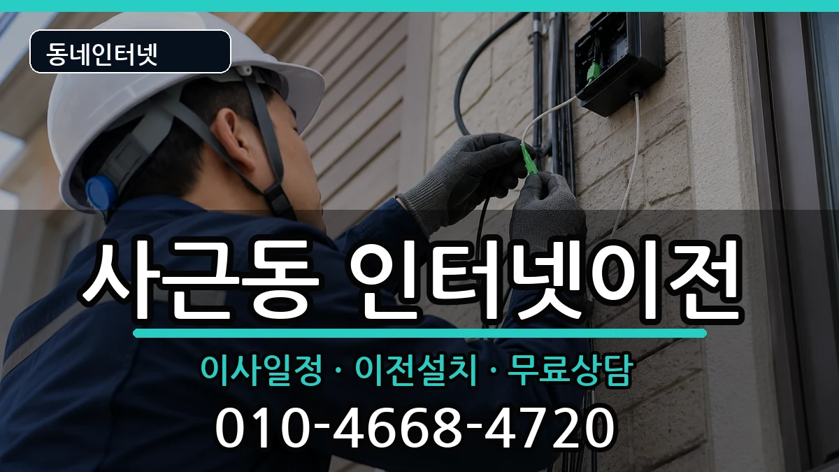 서울특별시성동구사근동 기업인터넷 서울특별시성동구사근동 기업인터넷 인터넷 설치 안내 이미지 3