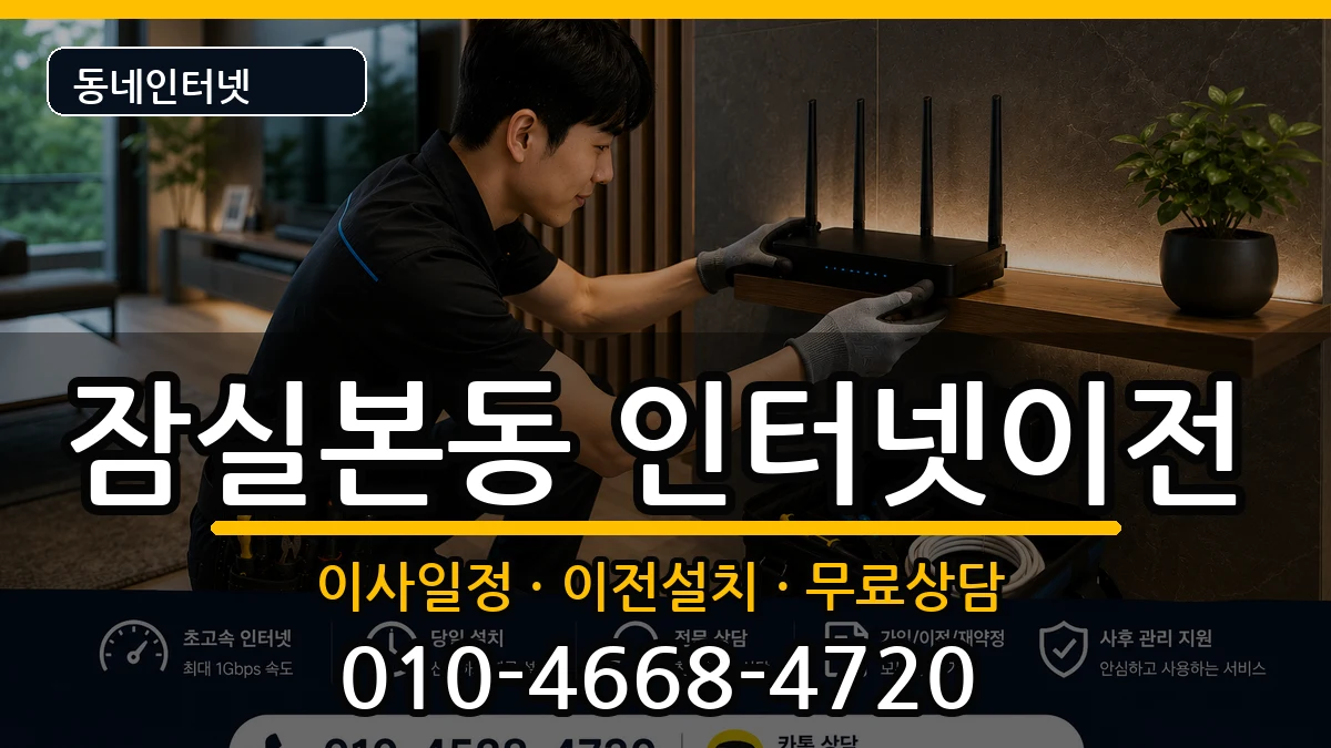 서울특별시송파구잠실본동 인터넷이전 서울특별시송파구잠실본동 인터넷이전 인터넷 설치 안내 이미지 1