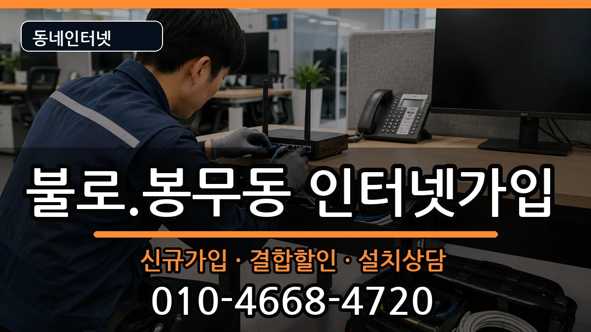 대구광역시동구불로.봉무동 인터넷가입 대구광역시동구불로.봉무동 인터넷가입 인터넷 설치 안내 이미지 3