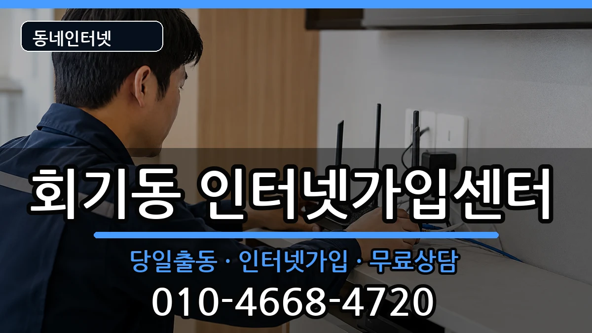서울특별시동대문구회기동 인터넷설치 서울특별시동대문구회기동 인터넷설치 인터넷 설치 안내 이미지 3