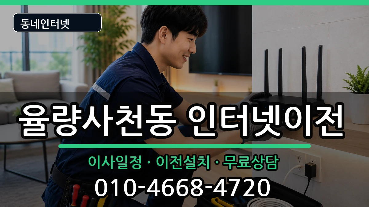 충청북도청주시청원구율량사천동 인터넷이전 충청북도청주시청원구율량사천동 인터넷이전 인터넷 설치 안내 이미지 3
