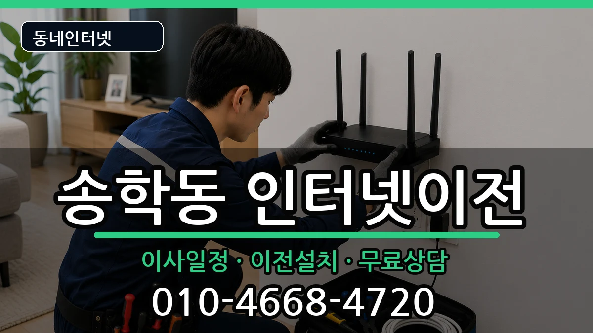 전북특별자치도익산시송학동 인터넷이전 전북특별자치도익산시송학동 인터넷이전 인터넷 설치 안내 이미지 2
