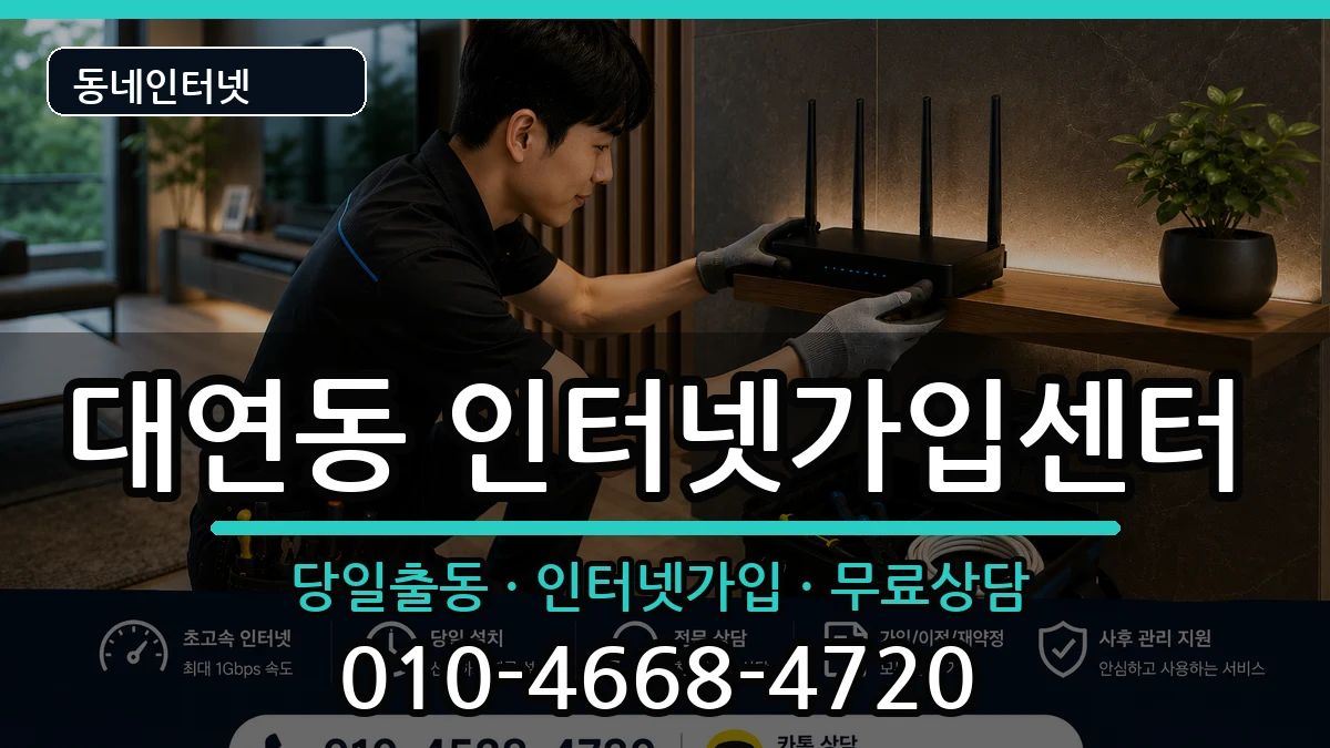 부산광역시남구대연동 인터넷설치 부산광역시남구대연동 인터넷설치 인터넷 설치 안내 이미지 2